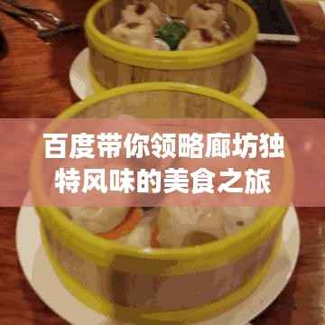 百度带你领略廊坊独特风味的美食之旅