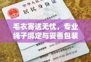 毛衣寄送无忧,专业绳子绑定与妥善包装秘籍!