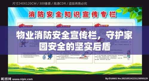 物业消防安全宣传栏，守护家园安全的坚实后盾