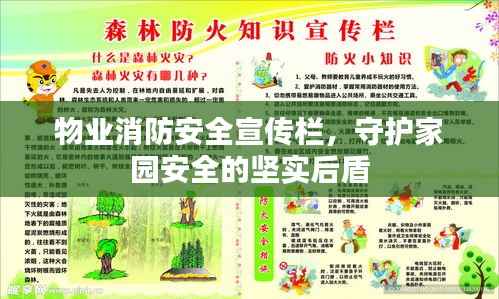 物业消防安全宣传栏,守护家园安全的坚实后盾