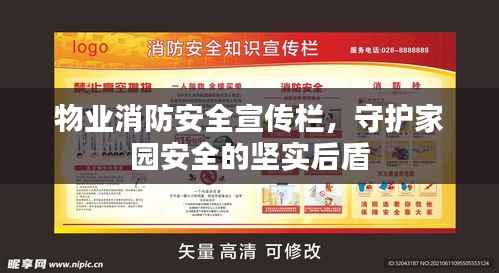 物业消防安全宣传栏,守护家园安全的坚实后盾