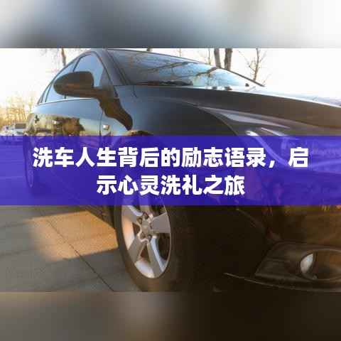 洗车人生背后的励志语录,启示心灵洗礼之旅