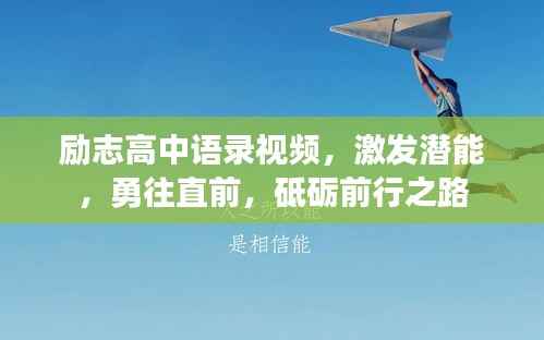 励志高中语录视频,激发潜能,勇往直前,砥砺前行之路