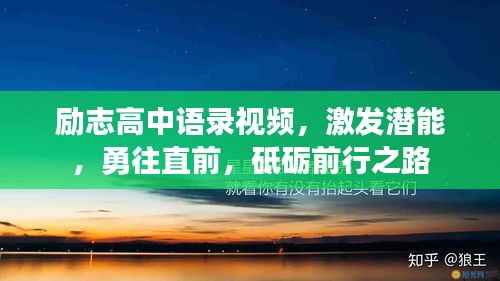励志高中语录视频,激发潜能,勇往直前,砥砺前行之路