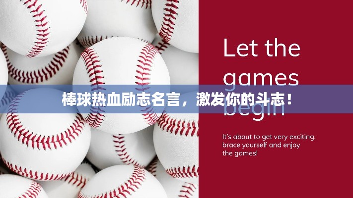 棒球热血励志名言,激发你的斗志!