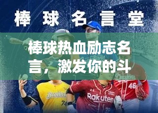 棒球热血励志名言,激发你的斗志!