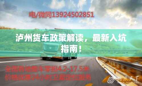 泸州货车政策解读,最新入坑指南!