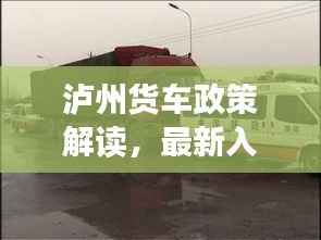 泸州货车政策解读,最新入坑指南!