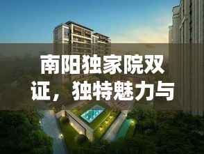 南阳独家院双证,独特魅力与双重保障,值得信赖的选择!