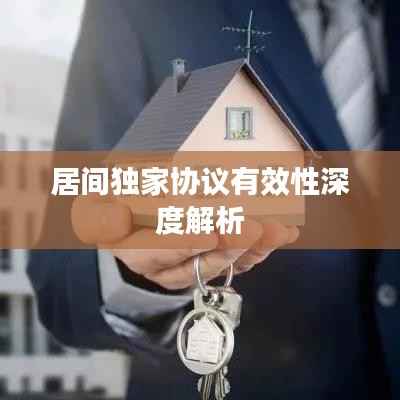 居间独家协议有效性深度解析