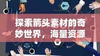 探索箭头素材的奇妙世界,海量资源,百度轻松搜!