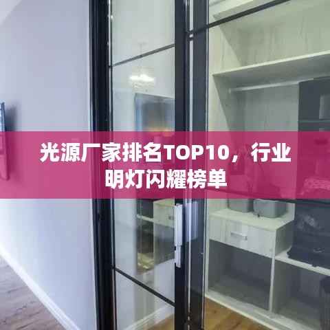 光源厂家排名TOP10,行业明灯闪耀榜单