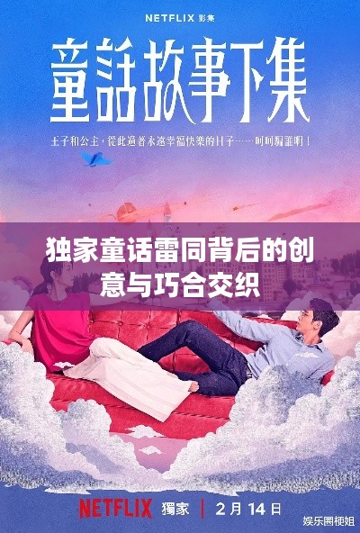 独家童话雷同背后的创意与巧合交织