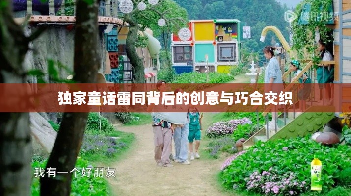 独家童话雷同背后的创意与巧合交织