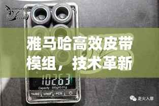 雅马哈高效皮带模组,技术革新引领产业升级