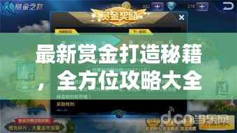 最新赏金打造秘籍,全方位攻略大全揭秘!