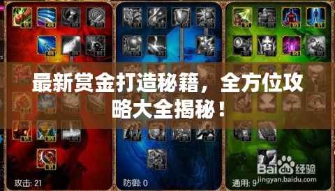 最新赏金打造秘籍,全方位攻略大全揭秘!