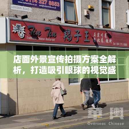 店面外景宣传拍摄方案全解析,打造吸引眼球的视觉盛宴!
