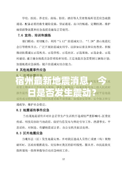 宿州最新地震消息,今日是否发生震动?