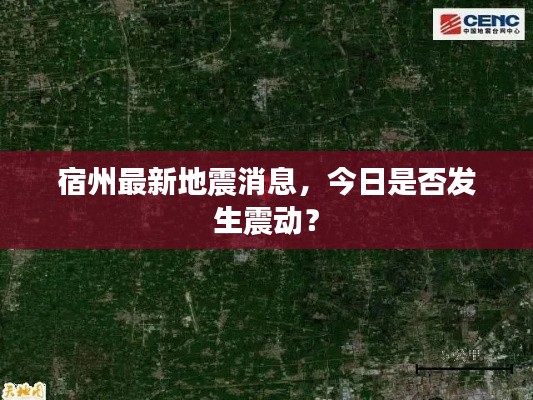 宿州最新地震消息,今日是否发生震动?