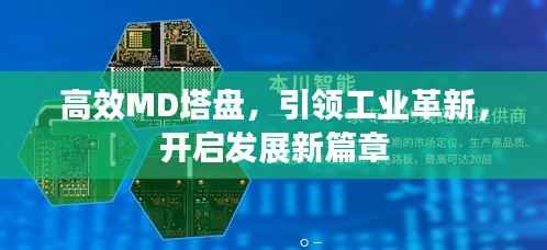 高效MD塔盘,引领工业革新,开启发展新篇章