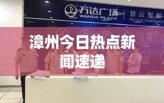 漳州今日热点新闻速递