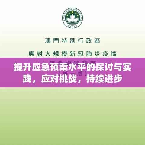 提升应急预案水平的探讨与实践，应对挑战，持续进步