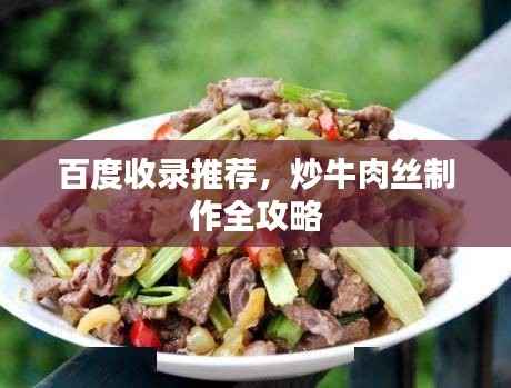 百度收录推荐,炒牛肉丝制作全攻略