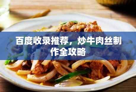 百度收录推荐,炒牛肉丝制作全攻略