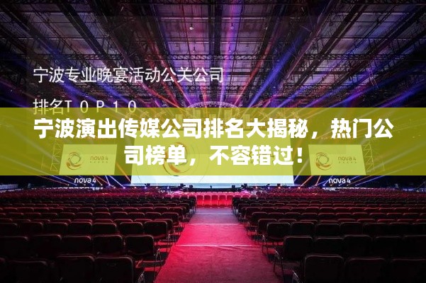 宁波演出传媒公司排名大揭秘,热门公司榜单,不容错过!