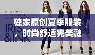 独家原创夏季服装，时尚舒适完美融合