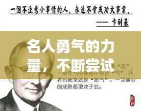 名人勇气的力量,不断尝试事例,揭示成功启示