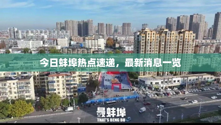 今日蚌埠热点速递,最新消息一览