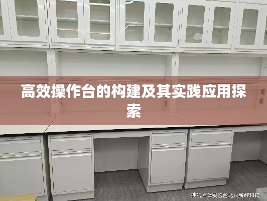 高效操作台的构建及其实践应用探索
