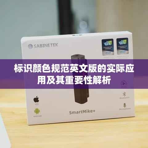 标识颜色规范英文版的实际应用及其重要性解析
