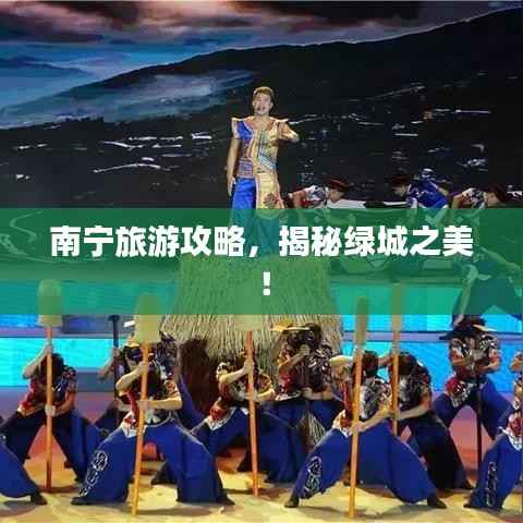 南宁旅游攻略,揭秘绿城之美!