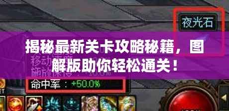 揭秘最新关卡攻略秘籍,图解版助你轻松通关!