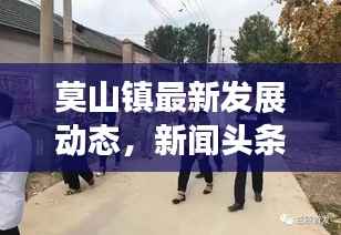 莫山镇最新发展动态,新闻头条揭秘地方亮点