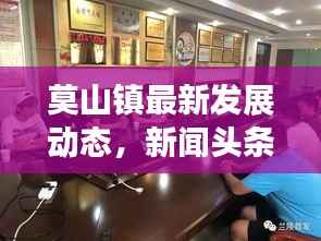 莫山镇最新发展动态,新闻头条揭秘地方亮点