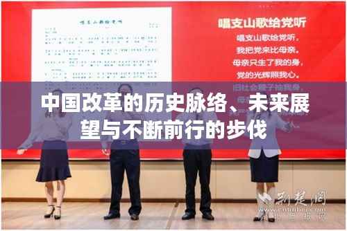 中国改革的历史脉络、未来展望与不断前行的步伐