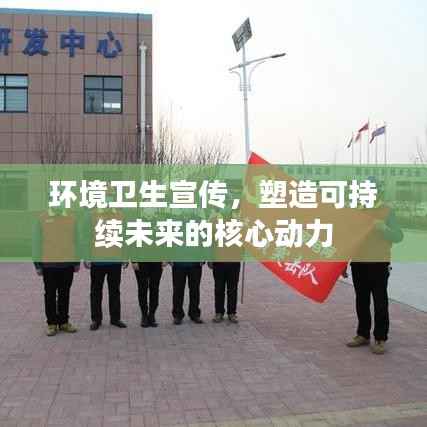 环境卫生宣传,塑造可持续未来的核心动力