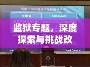 监狱专题,深度探索与挑战改革的交汇点