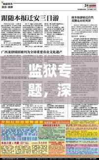 监狱专题,深度探索与挑战改革的交汇点