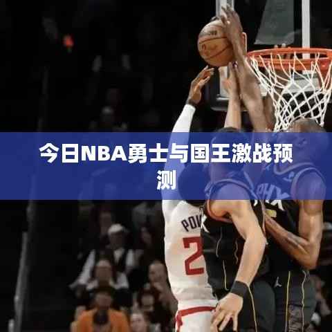 今日NBA勇士与国王激战预测