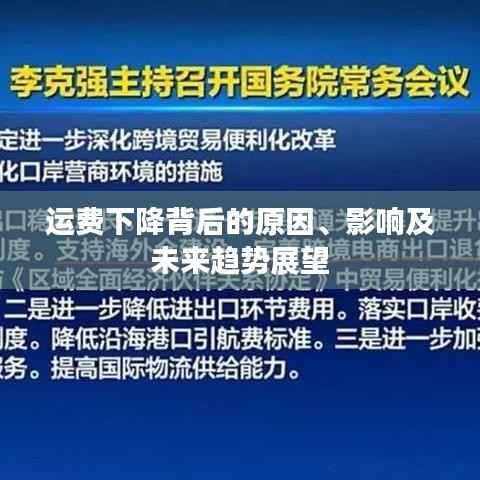 运费下降背后的原因、影响及未来趋势展望