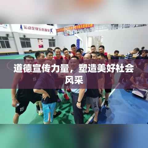 道德宣传力量，塑造美好社会风采