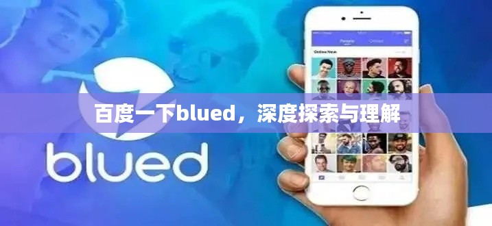 百度一下blued,深度探索与理解