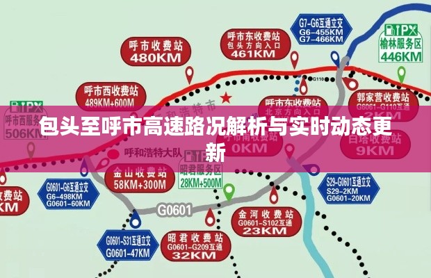 包头至呼市高速路况解析与实时动态更新