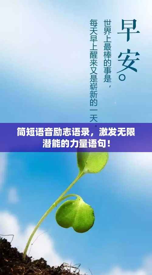 简短语音励志语录,激发无限潜能的力量语句!