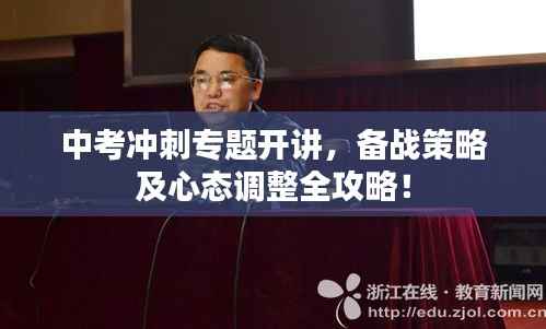 中考冲刺专题开讲,备战策略及心态调整全攻略!